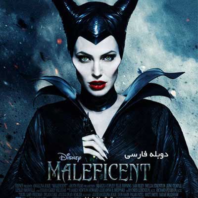 فیلم Maleficent 2014 افسونگر شرور