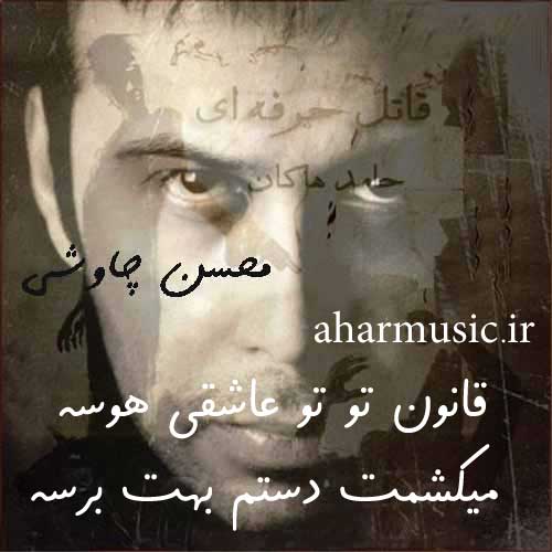 آهنگ قاتل حرفه ای از محسن چاوشی