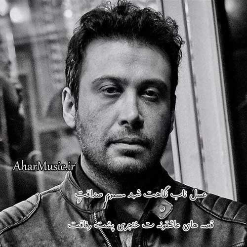 آهنگ شهد مسموم از محسن چاوشی