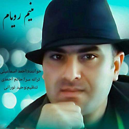 آهنگ منیم رویام از احمد اسماعیلی