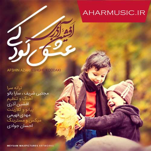 آهنگ عشق کودکی از افشین آذری