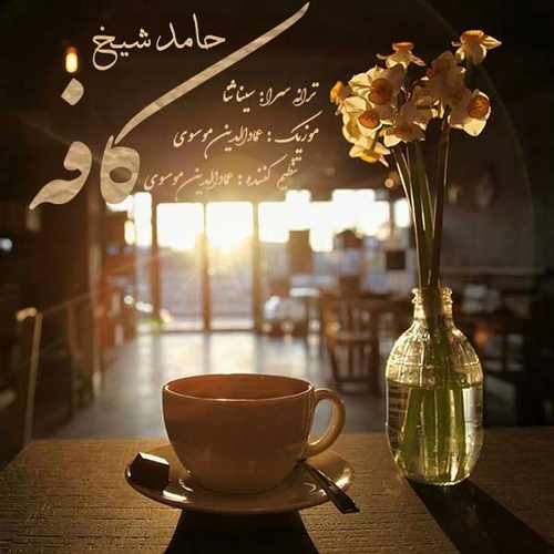 آهنگ کافه از حامد شیخ