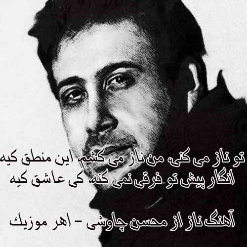 آهنگ ناز از محسن چاوشی