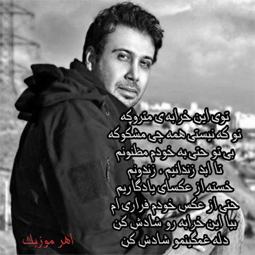 آهنگ غم و شادی از محسن چاوشی