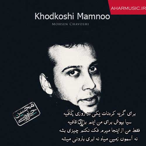 آهنگ خودکشی ممنوع از محسن چاوشی