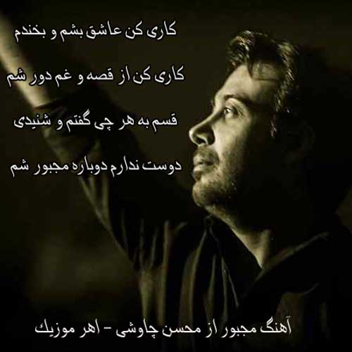 آهنگ مجبور از محسن چاوشی
