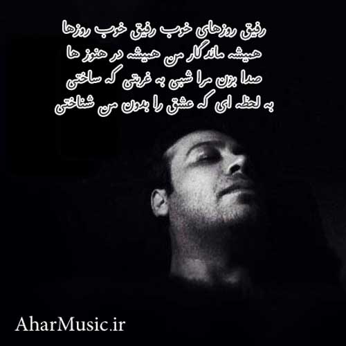 آهنگ رفیق خوب از محسن چاوشی