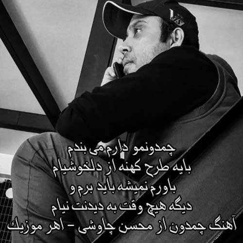 آهنگ چمدون از محسن چاوشی