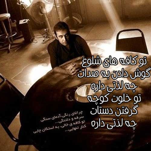 آهنگ کافه های شلوغ از محسن چاوشی