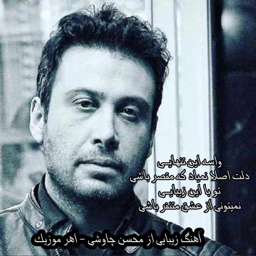 آهنگ زیبایی از محسن چاوشی