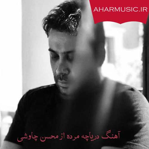 آهنگ دریاچه مرده از محسن چاوشی