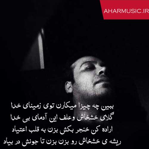 آهنگ اعتیاد از محسن چاوشی