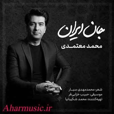 آهنگ جان ایران از محمد معتمدی