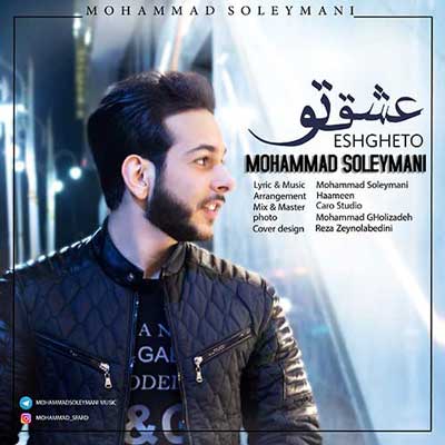 آهنگ عشقتو از محمد سلیمانی