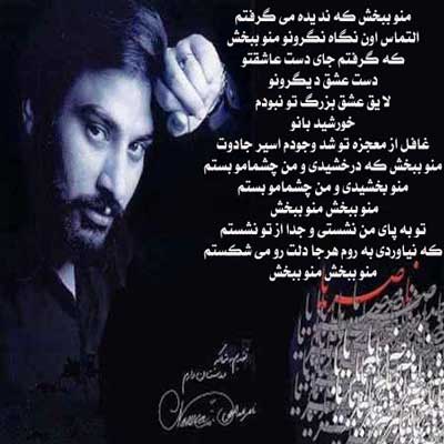 آهنگ منو ببخش از ناصر عبداللهی