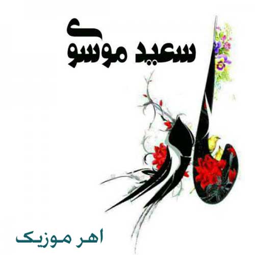 آهنگ مادر از سعید موسوی