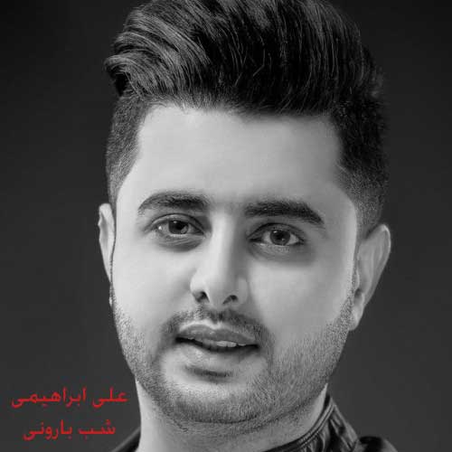 آهنگ شب بارونی از علی ابراهیمی