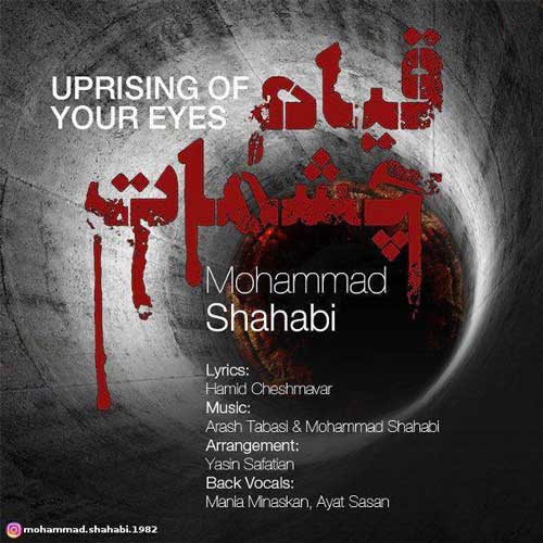 آهنگ قیام چشمات از محمد شهابی