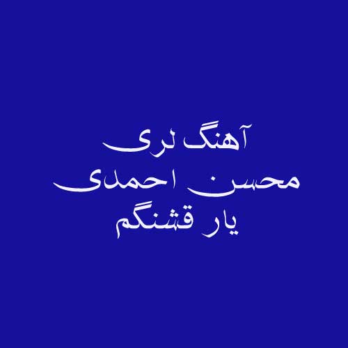 آهنگ یار قشنگم از محسن احمدی
