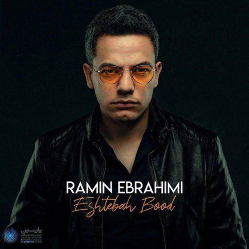 آهنگ اشتباه بود از رامین ابراهیمی