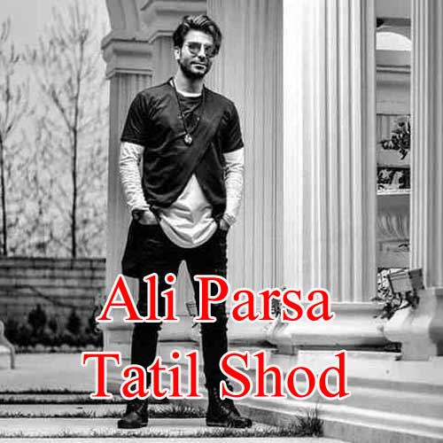آهنگ تعطیل شد از علی پارسا