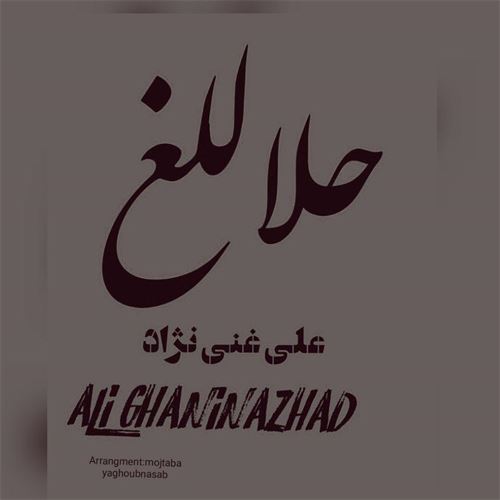 آهنگ حلاللغ از علی غنی نژاد