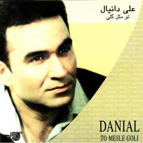 آهنگ تو مثل گلی از علی دانیال