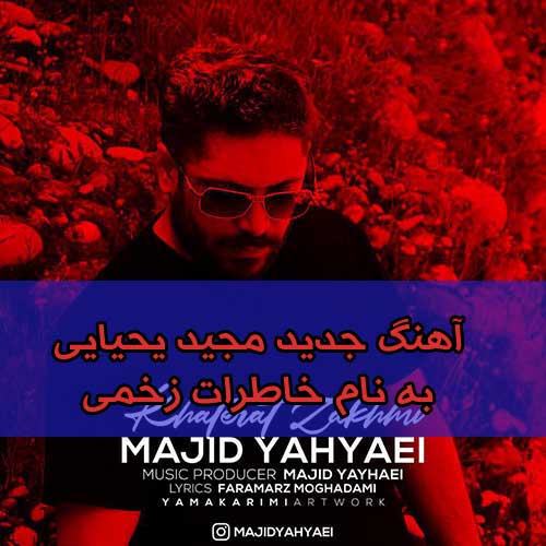 آهنگ خاطرات زخمی از مجید یحیایی