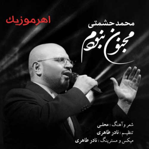 آهنگ مجنون نبودم از محمد حشمتی