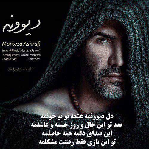 آهنگ دیوونه از مرتضی اشرفی