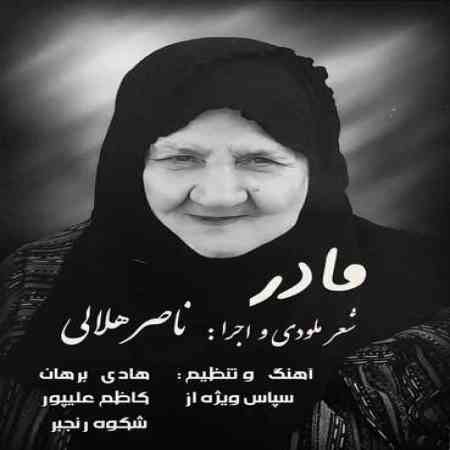 دانلود آهنگ ناصر هلالی مادر