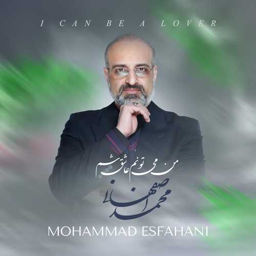 آهنگ من می تونم عاشق شم از محمد اصفهانی